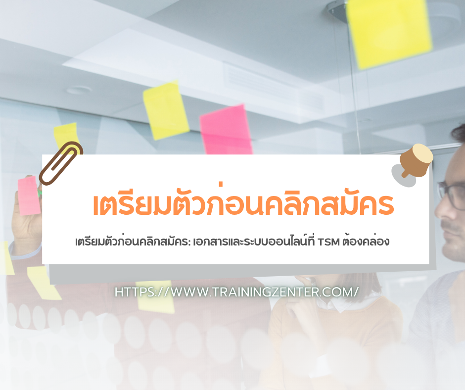 เตรียมตัวก่อนคลิกสมัคร: เอกสารและระบบออนไลน์ที่ TSM ต้องคล่อง