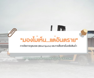 "มองไม่เห็น...แต่อันตราย": การจัดการจุดบอด (Blind Spots) และการสื่อสารในคลังสินค้า