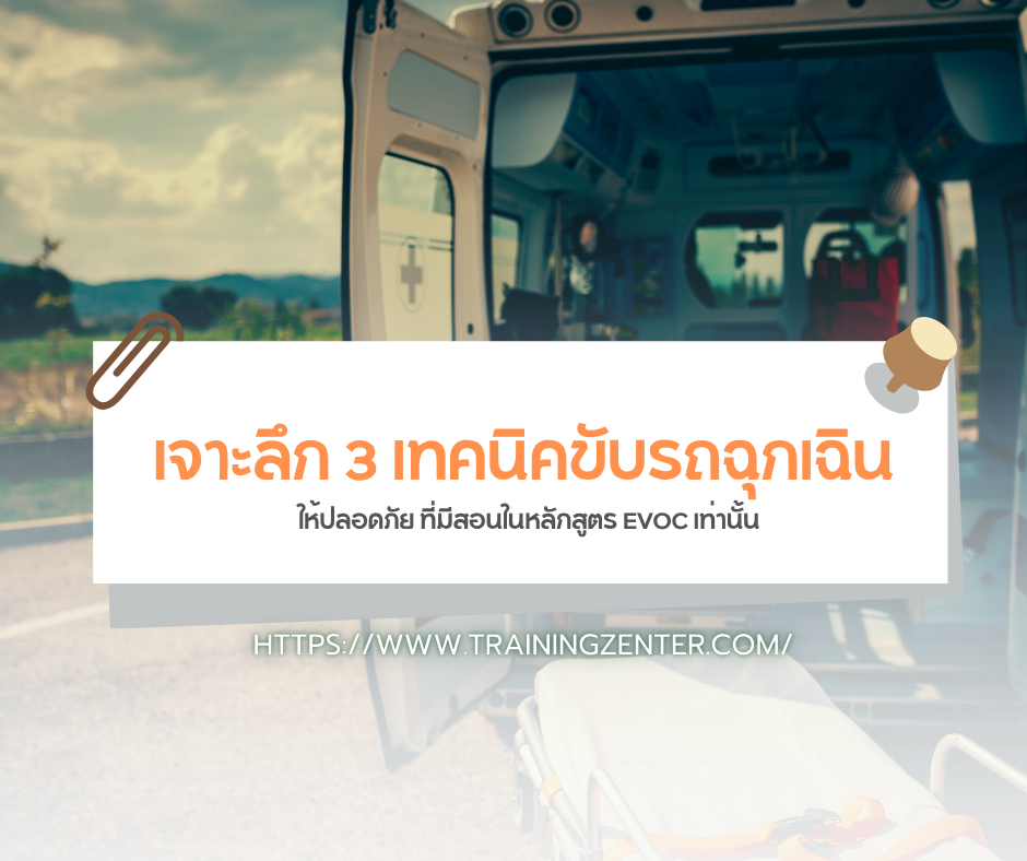 เจาะลึก 3 เทคนิคขับรถฉุกเฉินให้ปลอดภัย ที่มีสอนในหลักสูตร EVOC เท่านั้น