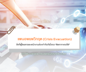 แผนอพยพวิกฤต (Crisis Evacuation): สิ่งที่ผู้โดยสารและพนักงานต้องทำทันทีเมื่อรถ "ติดคาทางรถไฟ"