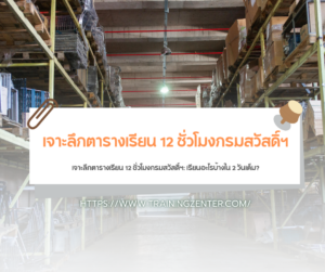 เจาะลึกตารางเรียน 12 ชั่วโมงกรมสวัสดิ์ฯ: เรียนอะไรบ้างใน 2 วันเต็ม?