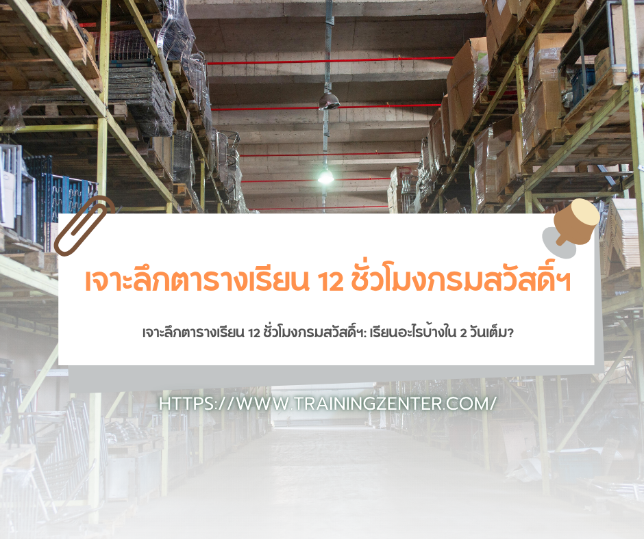เจาะลึกตารางเรียน 12 ชั่วโมงกรมสวัสดิ์ฯ: เรียนอะไรบ้างใน 2 วันเต็ม?