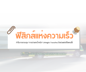 ฟิสิกส์แห่งความเร็ว: ทำไมการควบคุม "การถ่ายเทน้ำหนัก" (Weight Transfer) ถึงช่วยต่อชีวิตคนได้
