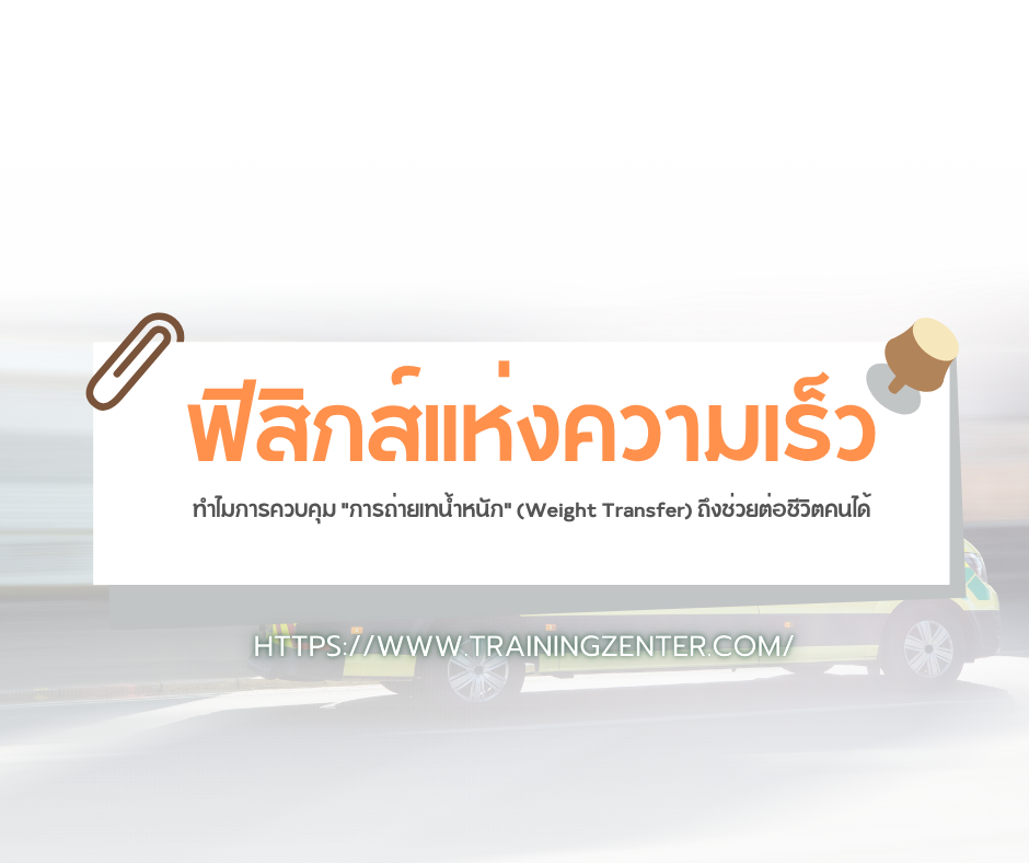 ฟิสิกส์แห่งความเร็ว: ทำไมการควบคุม "การถ่ายเทน้ำหนัก" (Weight Transfer) ถึงช่วยต่อชีวิตคนได้