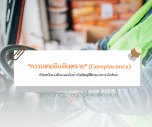"ความเคยชินอันตราย" (Complacency): ทำไมพนักงานขับรถยกมือเก๋า ถึงเกิดอุบัติเหตุบ่อยกว่ามือใหม่?
