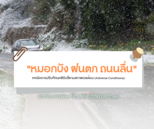 "หมอกบัง ฝนตก ถนนลื่น" เทคนิคการปรับทัศนคติขับขี่ตามสภาพแวดล้อม (Adverse Conditions)