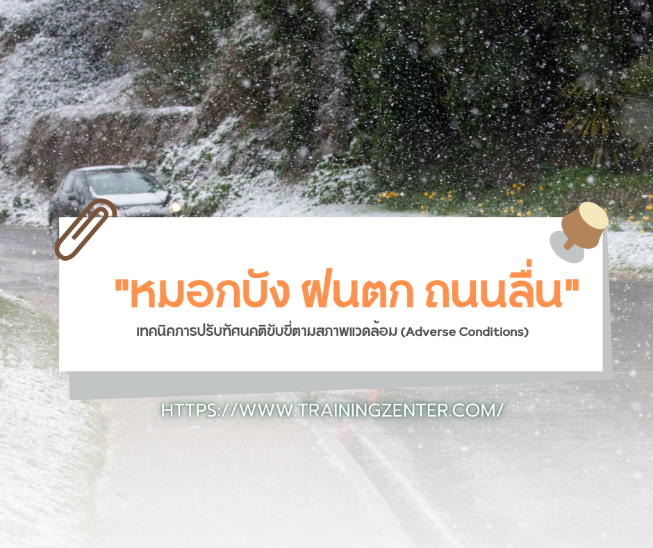 "หมอกบัง ฝนตก ถนนลื่น" เทคนิคการปรับทัศนคติขับขี่ตามสภาพแวดล้อม (Adverse Conditions)