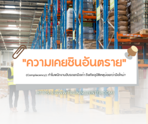 "ความเคยชินอันตราย" (Complacency): ทำไมพนักงานขับรถยกมือเก๋า ถึงเกิดอุบัติเหตุบ่อยกว่ามือใหม่?