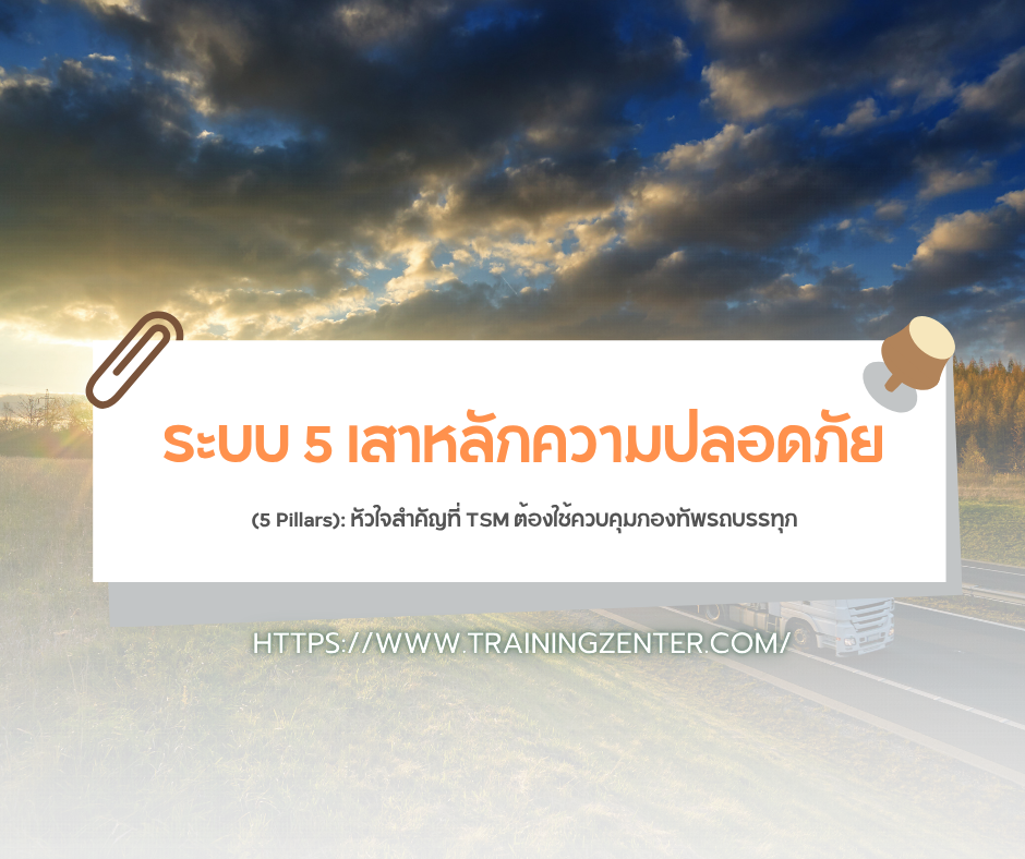 ระบบ 5 เสาหลักความปลอดภัย (5 Pillars): หัวใจสำคัญที่ TSM ต้องใช้ควบคุมกองทัพรถบรรทุก
