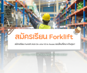สมัครเรียน Forklift แบบ On-site VS In-house: แบบไหนที่เหมาะกับคุณ?