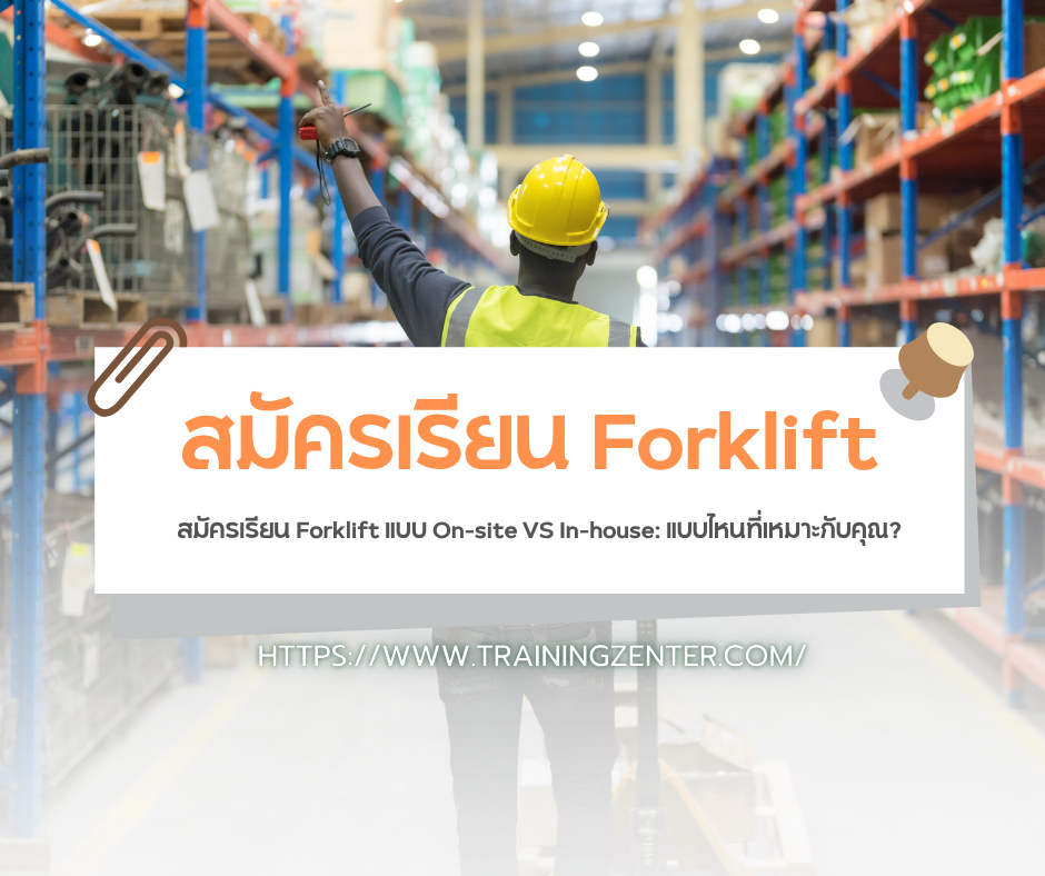 สมัครเรียน Forklift แบบ On-site VS In-house: แบบไหนที่เหมาะกับคุณ?
