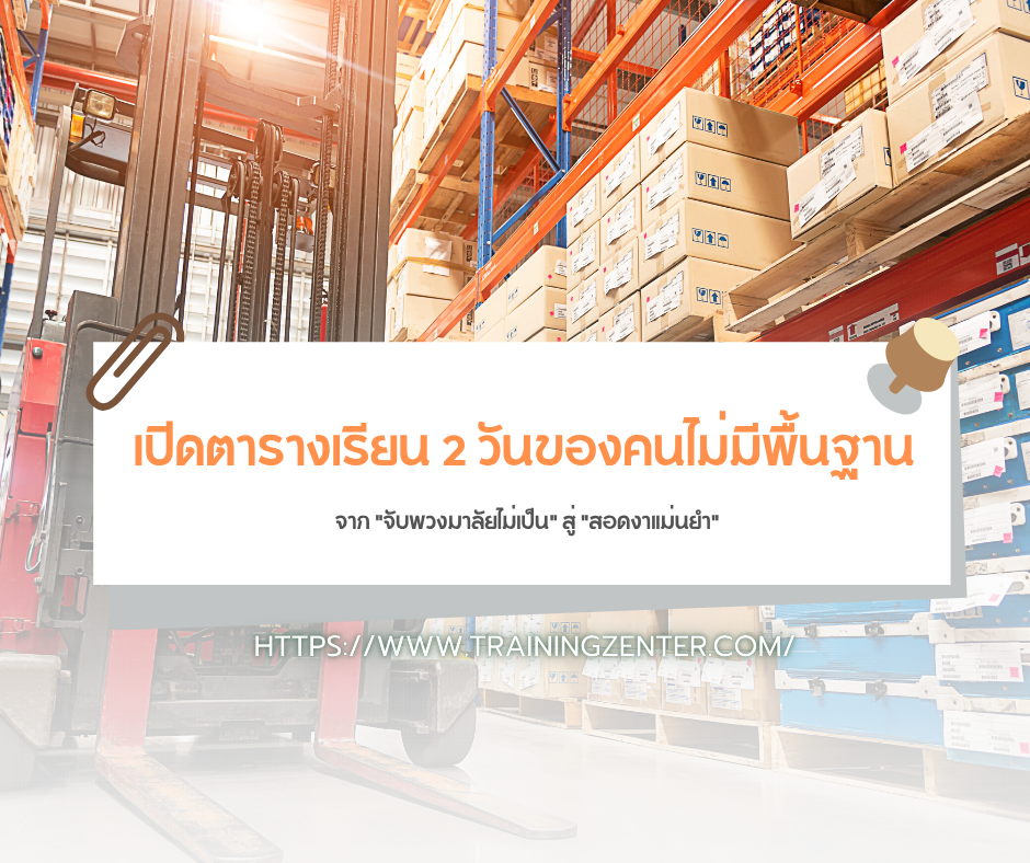 เปิดตารางเรียน 2 วันของคนไม่มีพื้นฐาน: จาก "จับพวงมาลัยไม่เป็น" สู่ "สอดงาแม่นยำ"