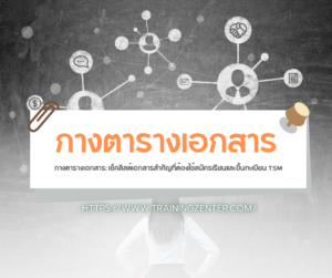 กางตารางเอกสาร: เช็คลิสต์เอกสารสำคัญที่ต้องใช้สมัครเรียนและขึ้นทะเบียน TSM
