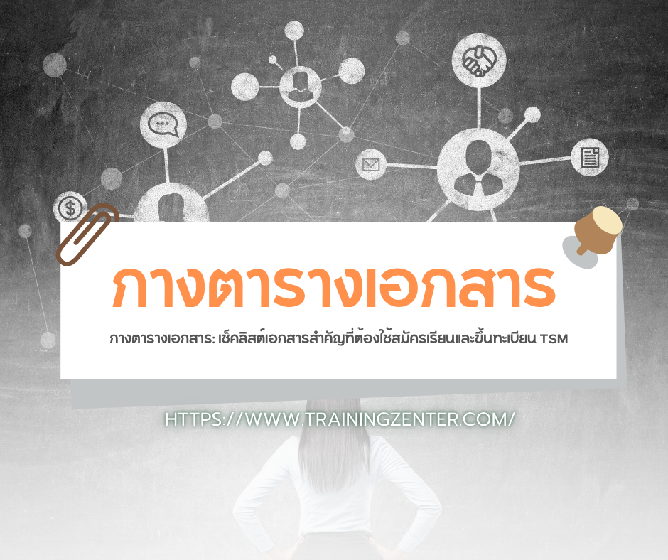 กางตารางเอกสาร: เช็คลิสต์เอกสารสำคัญที่ต้องใช้สมัครเรียนและขึ้นทะเบียน TSM