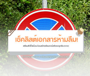 เช็คลิสต์เอกสารห้ามลืม! เตรียมตัวให้พร้อมก่อนสมัครเรียนคอร์สขับรถฉุกเฉิน EVOC