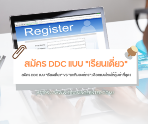 สมัคร DDC แบบ "เรียนเดี่ยว" VS "ยกทีมองค์กร": เลือกแบบไหนให้คุ้มค่าที่สุด?