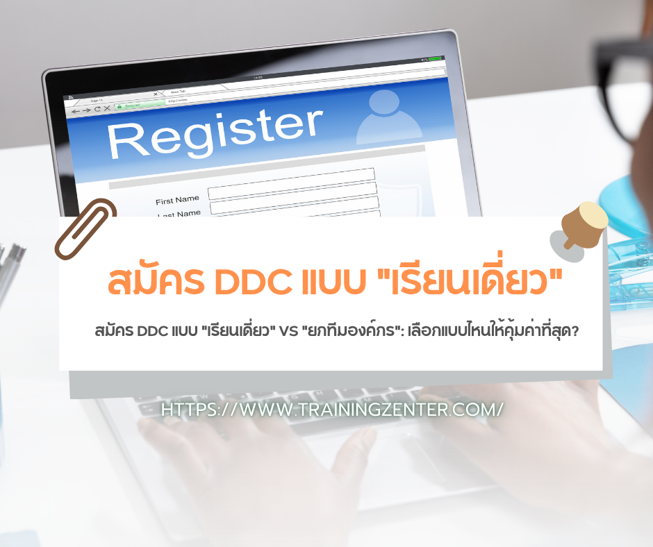 สมัคร DDC แบบ "เรียนเดี่ยว" VS "ยกทีมองค์กร": เลือกแบบไหนให้คุ้มค่าที่สุด?