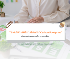 TSM กับการบริหารจัดการ "Carbon Footprint"