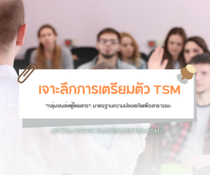 เจาะลึกการเตรียมตัว TSM "กลุ่มขนส่งผู้โดยสาร": มาตรฐานความปลอดภัยเพื่อสาธารณะ