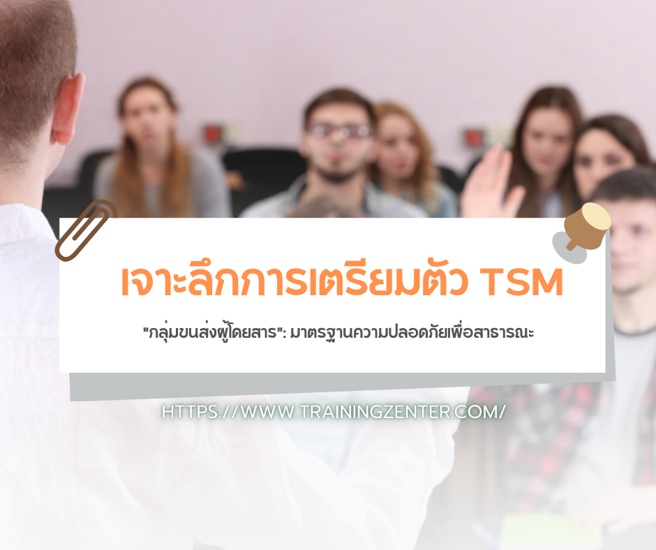 เจาะลึกการเตรียมตัว TSM "กลุ่มขนส่งผู้โดยสาร": มาตรฐานความปลอดภัยเพื่อสาธารณะ
