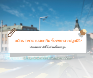 สมัคร EVOC แบบยกทีม "โรงพยาบาล/มูลนิธิ": บริหารงบอย่างไรให้คุ้มค่าและได้มาตรฐาน