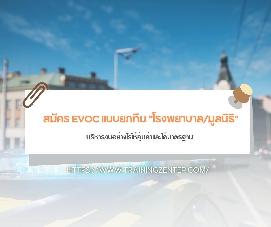 สมัคร EVOC แบบยกทีม "โรงพยาบาล/มูลนิธิ": บริหารงบอย่างไรให้คุ้มค่าและได้มาตรฐาน