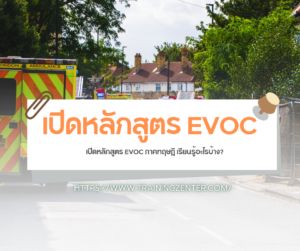 เปิดหลักสูตร EVOC ภาคทฤษฎี เรียนรู้อะไรบ้าง?