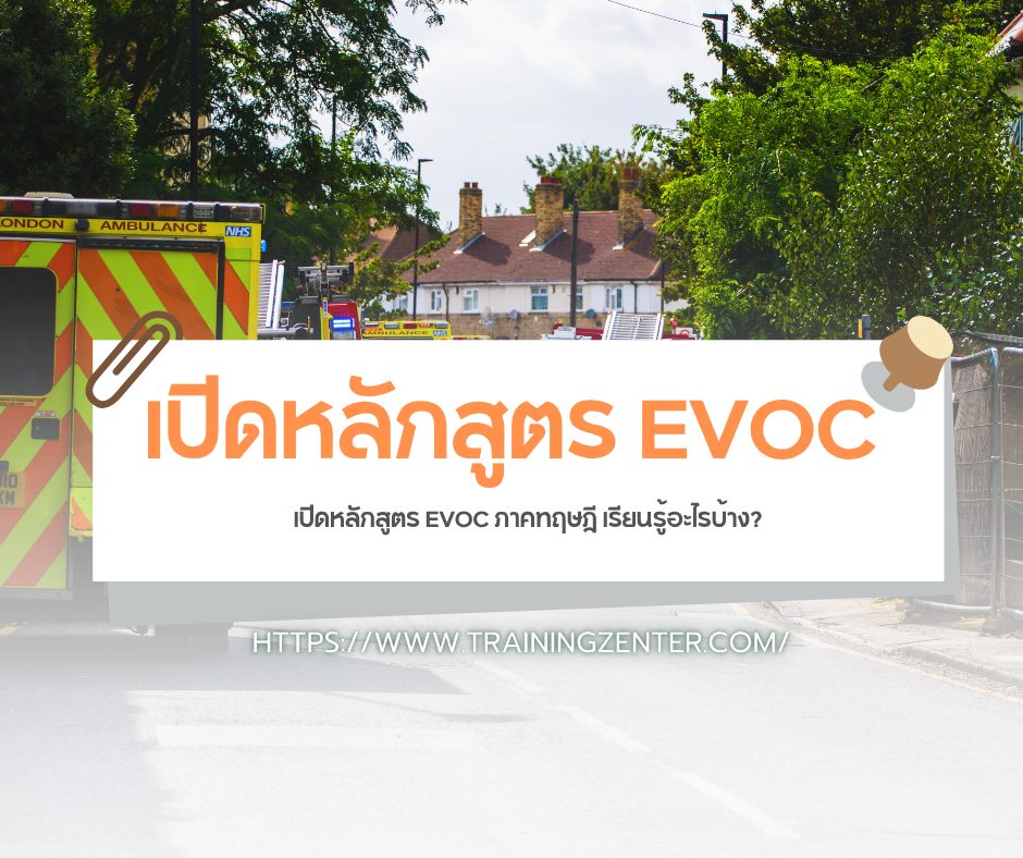 เปิดหลักสูตร EVOC ภาคทฤษฎี เรียนรู้อะไรบ้าง?