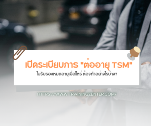 เปิดระเบียบการ "ต่ออายุ TSM": ใบรับรองหมดอายุเมื่อไหร่ ต้องทำอย่างไรบ้าง?