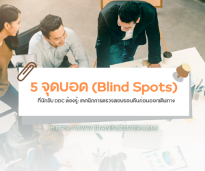 5 จุดบอด (Blind Spots) ที่นักขับ DDC ต้องรู้: เทคนิคการตรวจสอบรอบคันก่อนออกเดินทาง