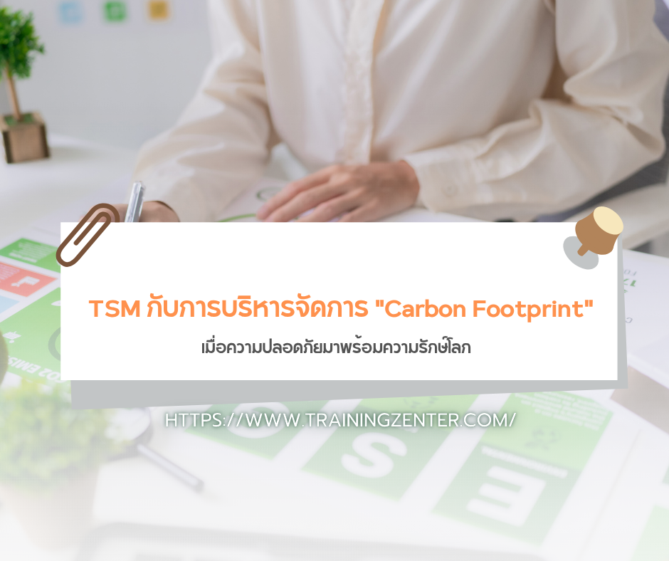 TSM กับการบริหารจัดการ "Carbon Footprint"
