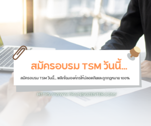 สมัครอบรม TSM วันนี้... พลิกโฉมองค์กรให้ปลอดภัยและถูกกฎหมาย 100%