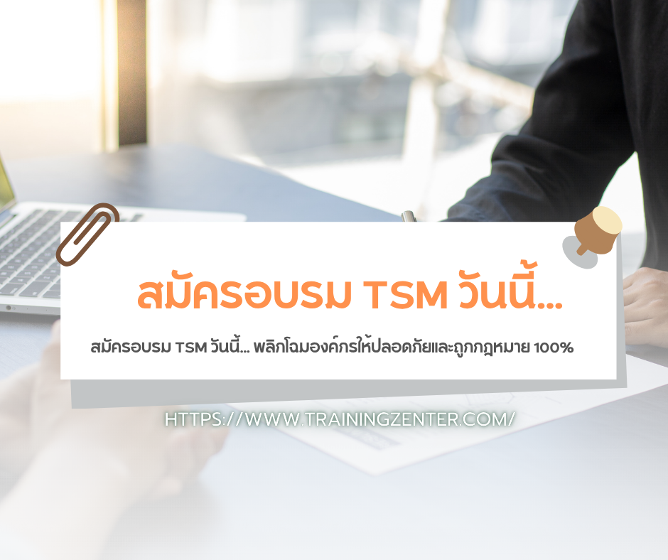 สมัครอบรม TSM วันนี้... พลิกโฉมองค์กรให้ปลอดภัยและถูกกฎหมาย 100%
