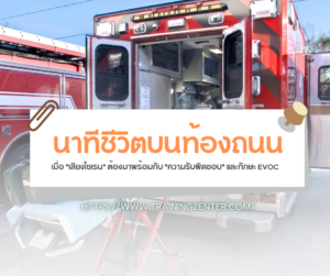 นาทีชีวิตบนท้องถนน: เมื่อ “เสียงไซเรน” ต้องมาพร้อมกับ “ความรับผิดชอบ” และทักษะ EVOC