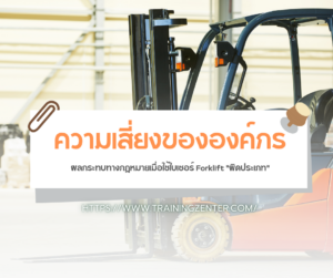 ความเสี่ยงขององค์กร: ผลกระทบทางกฎหมายเมื่อใช้ใบเซอร์ Forklift "ผิดประเภท"