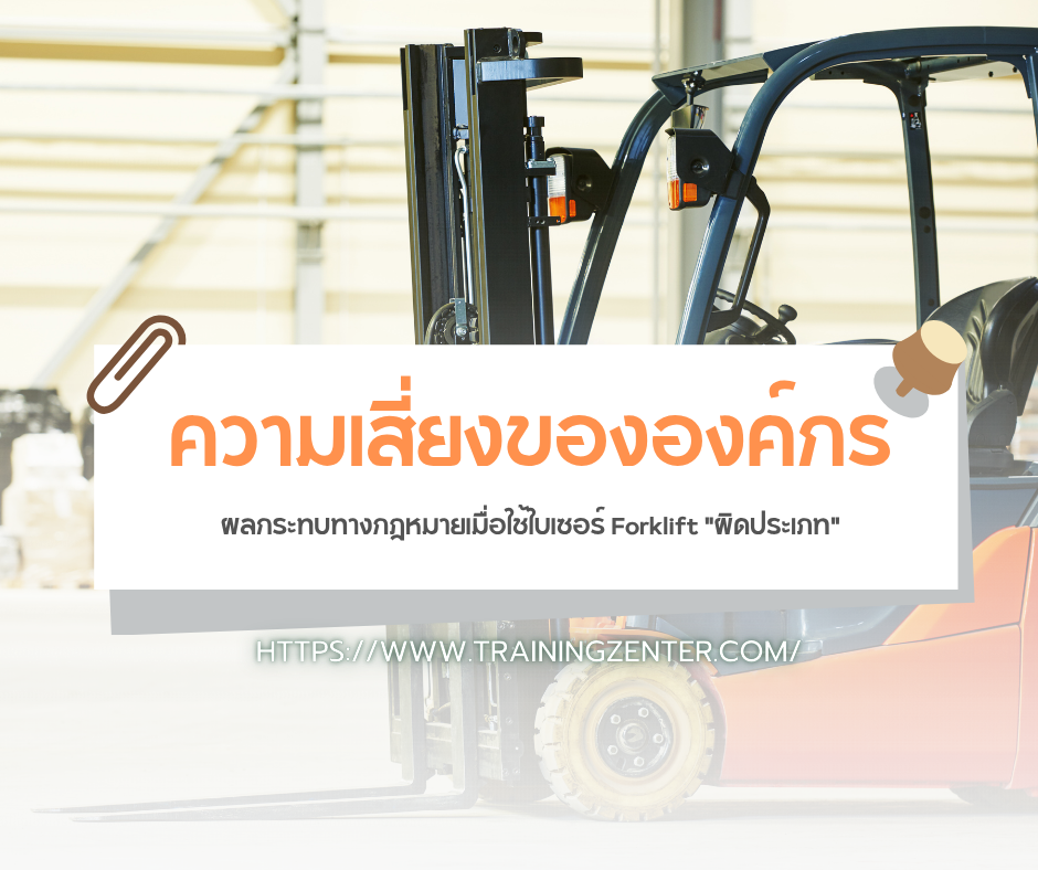 ความเสี่ยงขององค์กร: ผลกระทบทางกฎหมายเมื่อใช้ใบเซอร์ Forklift "ผิดประเภท"