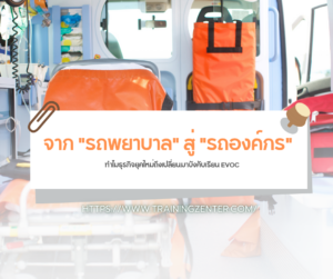 จาก "รถพยาบาล" สู่ "รถองค์กร": ทำไมธุรกิจยุคใหม่ถึงเปลี่ยนมาบังคับเรียน EVOC