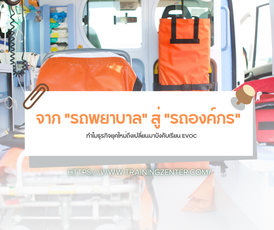 จาก "รถพยาบาล" สู่ "รถองค์กร": ทำไมธุรกิจยุคใหม่ถึงเปลี่ยนมาบังคับเรียน EVOC