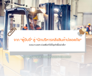 จาก "ผู้ขับขี่" สู่ "นักบริหารคลังสินค้าปลอดภัย": อบรม Forklift ช่วยเพิ่มกำไรให้ธุรกิจได้อย่างไร?