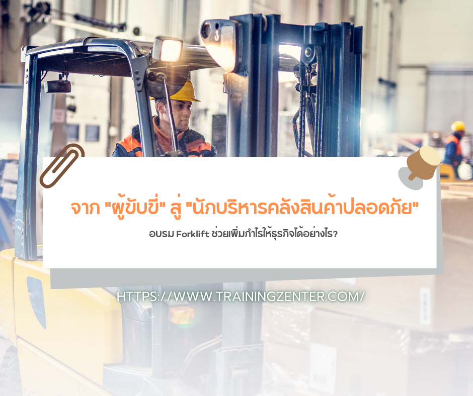 จาก "ผู้ขับขี่" สู่ "นักบริหารคลังสินค้าปลอดภัย": อบรม Forklift ช่วยเพิ่มกำไรให้ธุรกิจได้อย่างไร?
