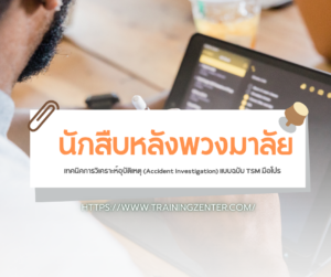 นักสืบหลังพวงมาลัย: เทคนิคการวิเคราะห์อุบัติเหตุ (Accident Investigation) แบบฉบับ TSM มือโปร