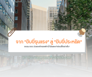 จาก "ขับขี่รุนแรง" สู่ "ขับขี่ประหยัด": อบรม DDC ช่วยองค์กรเซฟค่าน้ำมันและค่าซ่อมได้อย่างไร?
