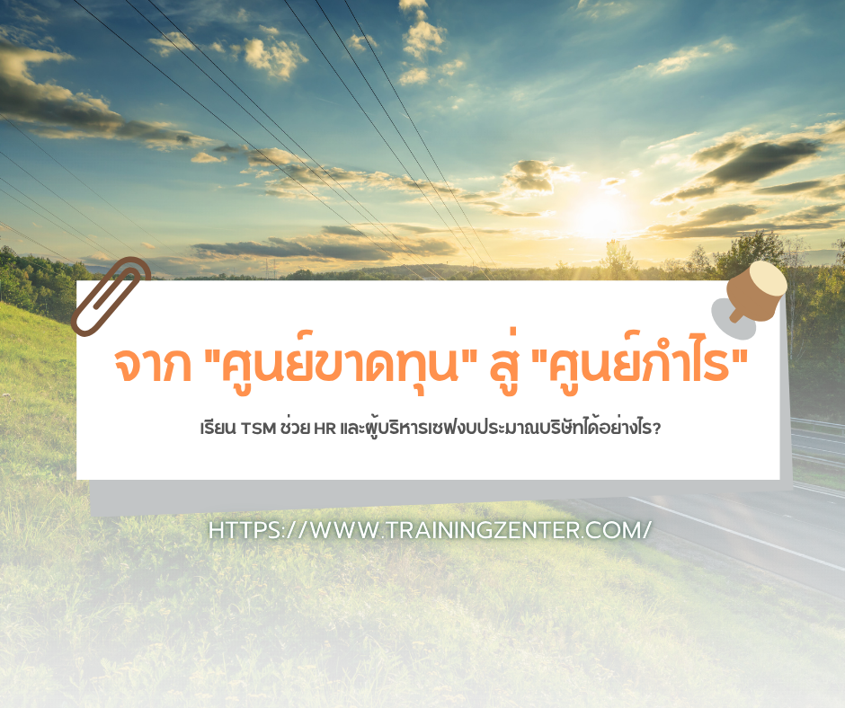 จาก "ศูนย์ขาดทุน" สู่ "ศูนย์กำไร": เรียน TSM ช่วย HR และผู้บริหารเซฟงบประมาณบริษัทได้อย่างไร?