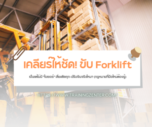 เคลียร์ให้ชัด! ขับ Forklift เป็นแต่ไม่มี "ใบเซอร์" เสี่ยงติดคุก-ปรับเงินจริงไหม? (กฎหมายที่มือใหม่ต้องรู้)