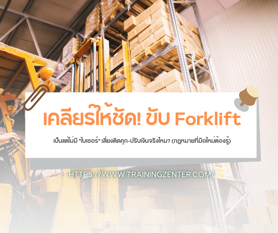 เคลียร์ให้ชัด! ขับ Forklift เป็นแต่ไม่มี "ใบเซอร์" เสี่ยงติดคุก-ปรับเงินจริงไหม? (กฎหมายที่มือใหม่ต้องรู้)