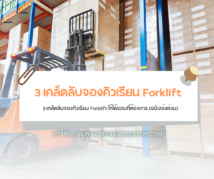 3 เคล็ดลับจองคิวเรียน Forklift ให้ได้รอบที่ต้องการ (ฉบับเร่งด่วน)