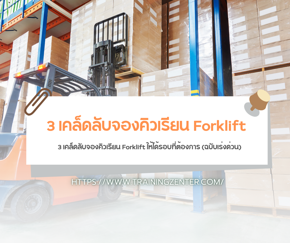 3 เคล็ดลับจองคิวเรียน Forklift ให้ได้รอบที่ต้องการ (ฉบับเร่งด่วน)