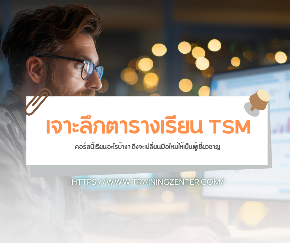 เจาะลึกตารางเรียน TSM: คอร์สนี้เรียนอะไรบ้าง? ถึงจะเปลี่ยนมือใหม่ให้เป็นผู้เชี่ยวชาญ