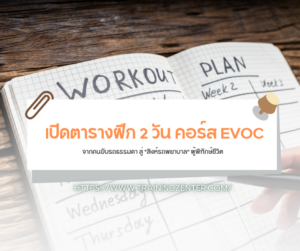 เปิดตารางฝึก 2 วัน คอร์ส EVOC: จากคนขับรถธรรมดา สู่ "สิงห์รถพยาบาล" ผู้พิทักษ์ชีวิต