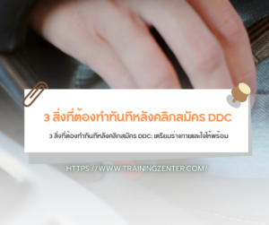 3 สิ่งที่ต้องทำทันทีหลังคลิกสมัคร DDC: เตรียมร่างกายและใจให้พร้อม